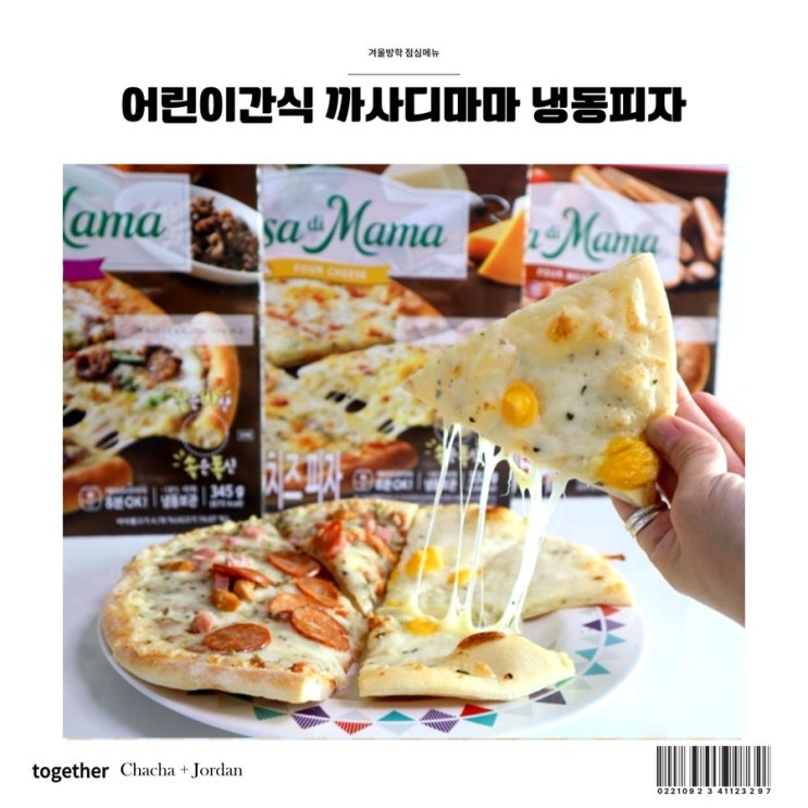  겨울방학 점심 어린이간식 닥터오트커 까사디마마 냉동피자