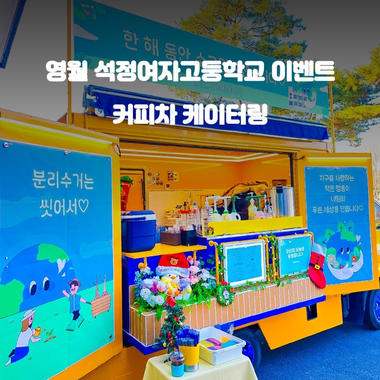  지구사랑 캠페인 커피차 : 영월 석정여자고등학교