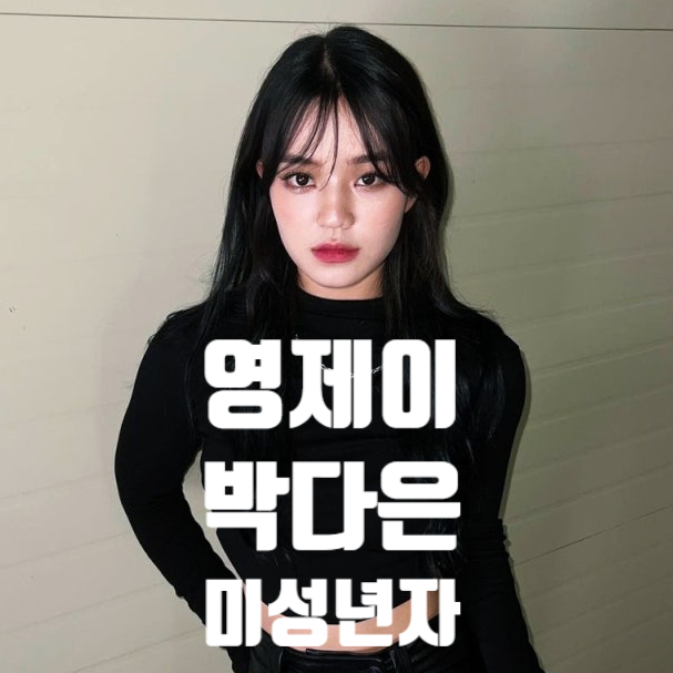 영제이 박다은 저스트 절크: 매력의 중심