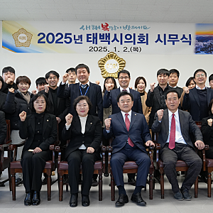 태백시의회, 2025년 시무식 개최… ˝시민에게 신뢰받는 의회로 거듭나겠다˝