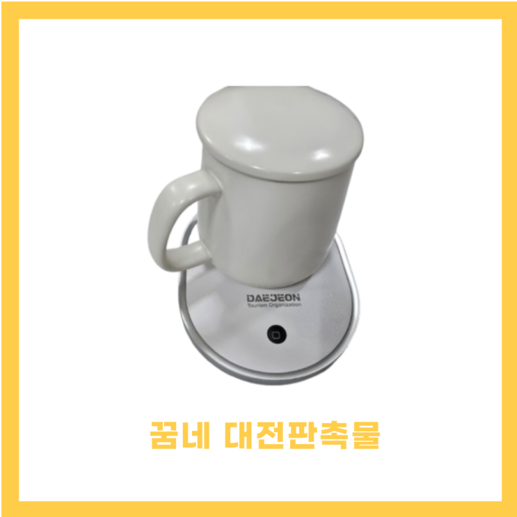  대전 관공서 기업 판촉물 USB 무선 충전 머그 워머