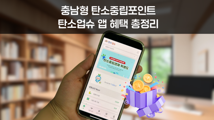  충남 주민이라면 꼭 탄소업슈 앱 설치하고 포인트 상품권 신청하자