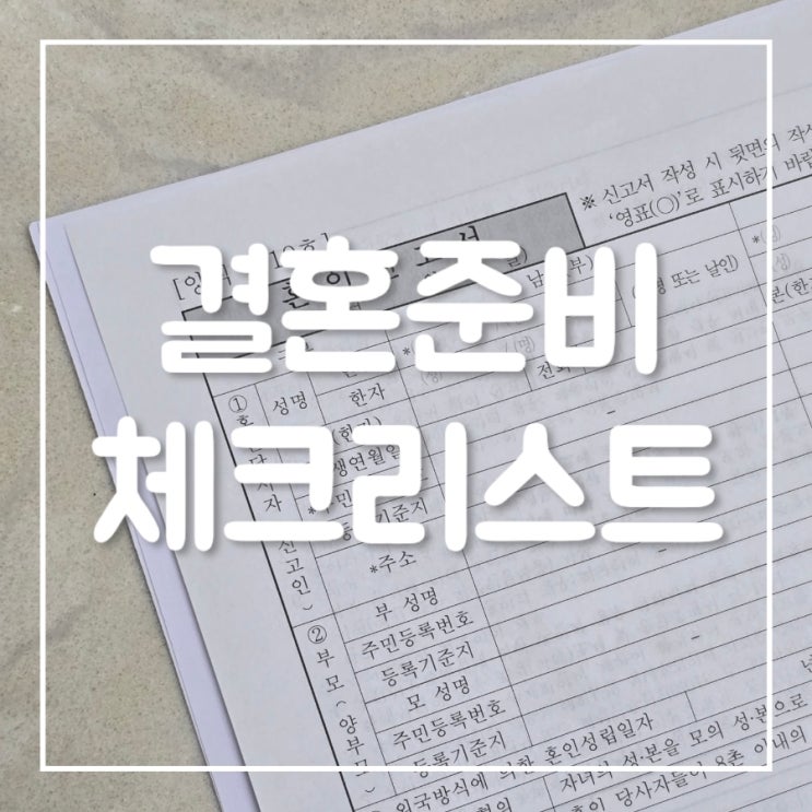  4개월 남은 본식, 결혼준비 체크리스트 중간점검