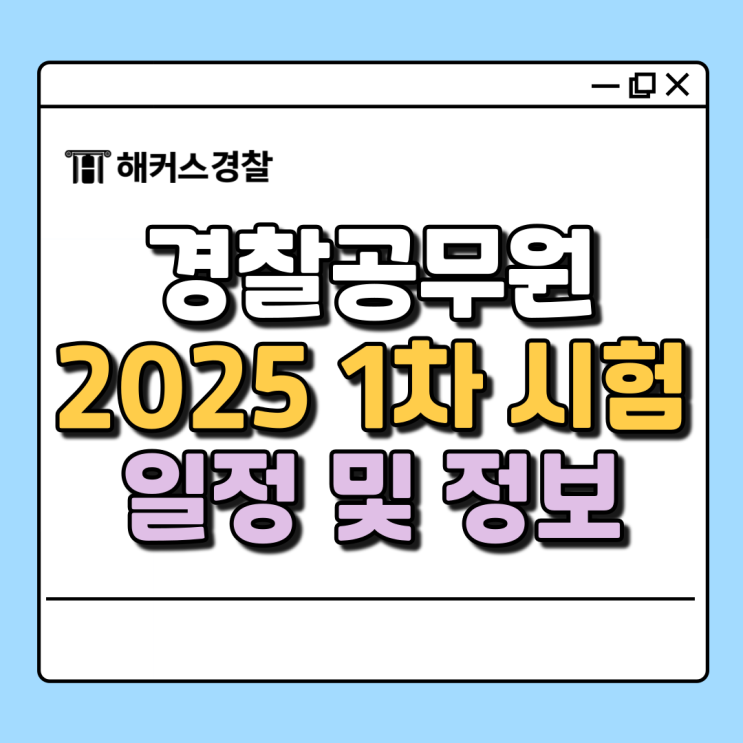  경찰1차시험, 경찰공무원 25년 1차 상반기 채용은 이때 3/15