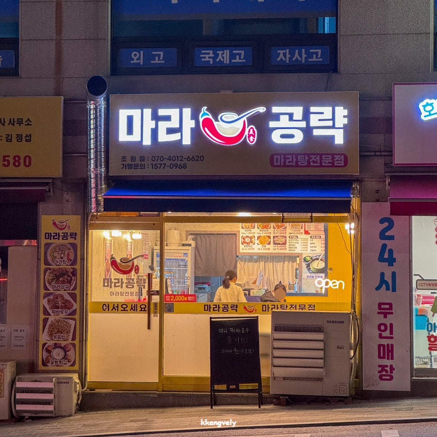 마라공략 조원점 사진 2