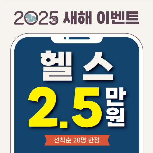 미사헬스장 베라짐 새해이벤트 헬스 월 2.5만원(선착순 20명 한정)