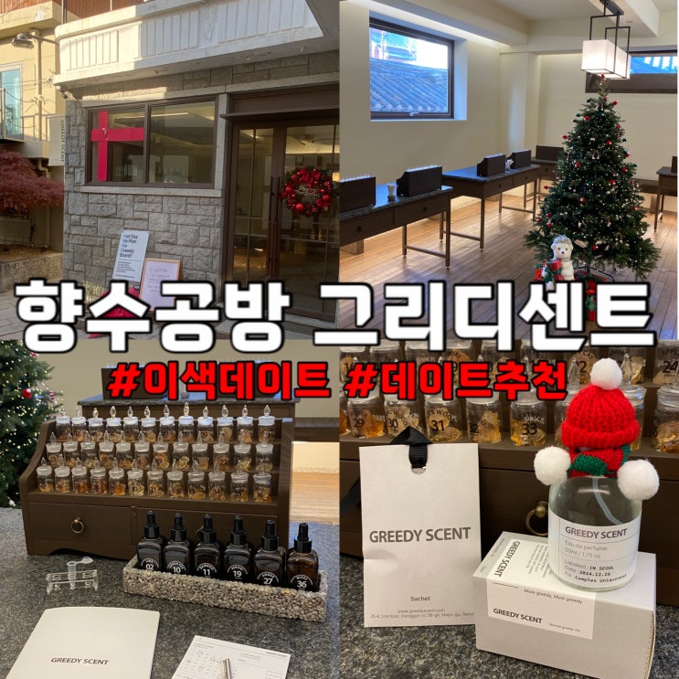  향수 공방 연신내 디센디센트 북촌 실내 이색 데이트