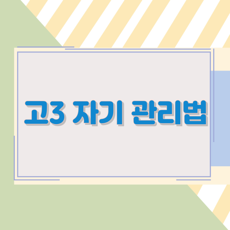 고3 자기 관리법 고3 자기 관리법