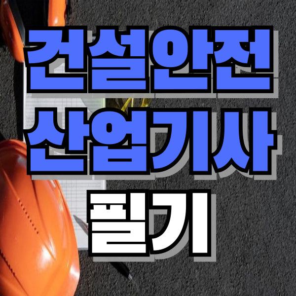 건설안전산업기사 필기 및 준비방법, 합격률 총정리