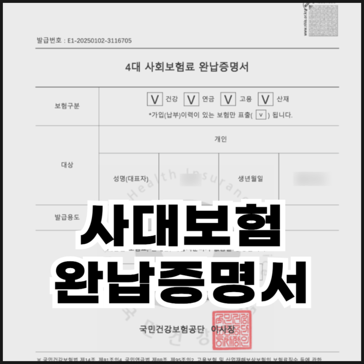  사대보험 완납증명서 발급하는 이유와 방법