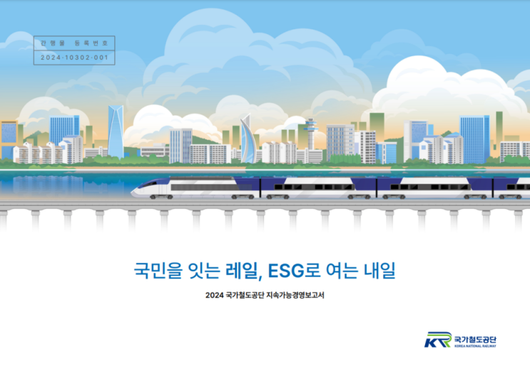  [ESG경영②] 국가철도공단, 2024년 보고서 발간…'S' 부문 주요 성과는?