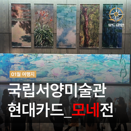  도쿄 국립서양미술관 - 현대카드 일본제휴 모네전 무료입장 Tips
