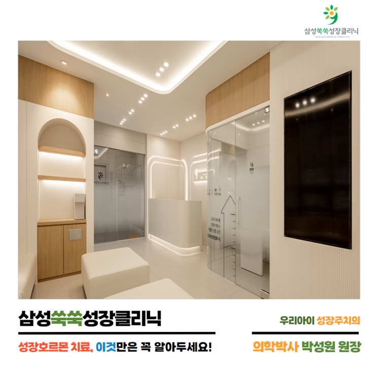  성장호르몬 치료, 이것만은 꼭 알아두세요! by.삼성쑥쑥성장클리닉