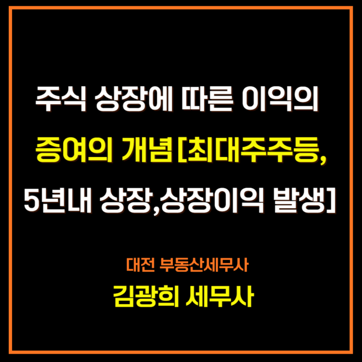  주식 상장에 따른 이익의 증여의 개념[최대주주등,5년내 상장,상장이익 발생]