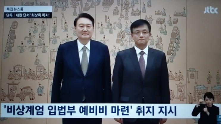 [단독] <b>윤 대통령</b>, 최상목에... 윤석열, <b>관저</b> 앞 <b>지지자</b>에... 