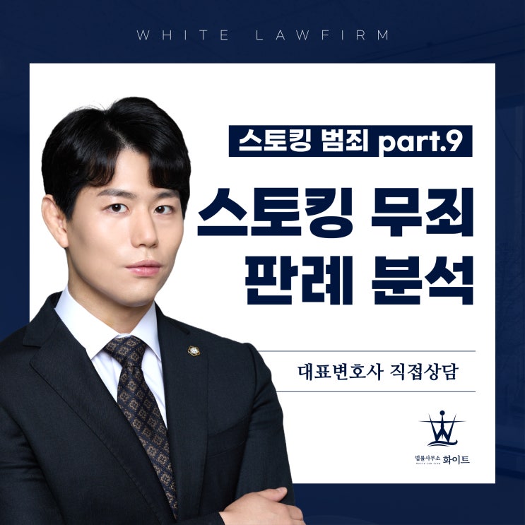  스토킹 범죄 part.9 2024 중요 무죄 판례 분석