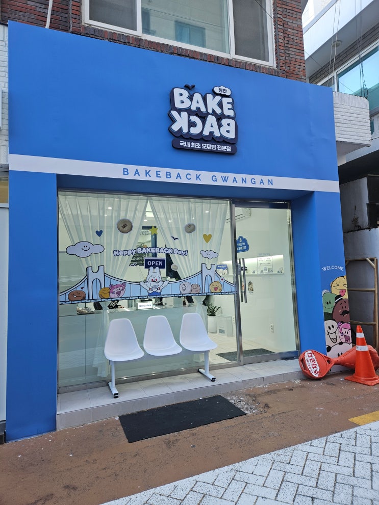  부산여행 빵지순례 필수코스 모찌빵의 원조 베이크백 광안