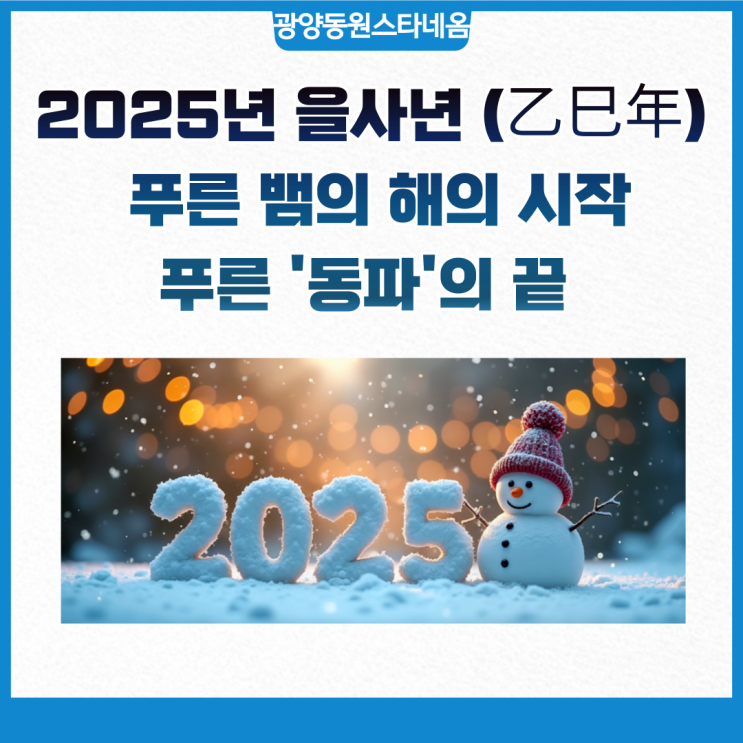 [광양 동원스타네옴] 푸른 뱀의 해, 을사년의 시작으로 끝나는 한겨울의 푸른 '동파'를 막아드립니다