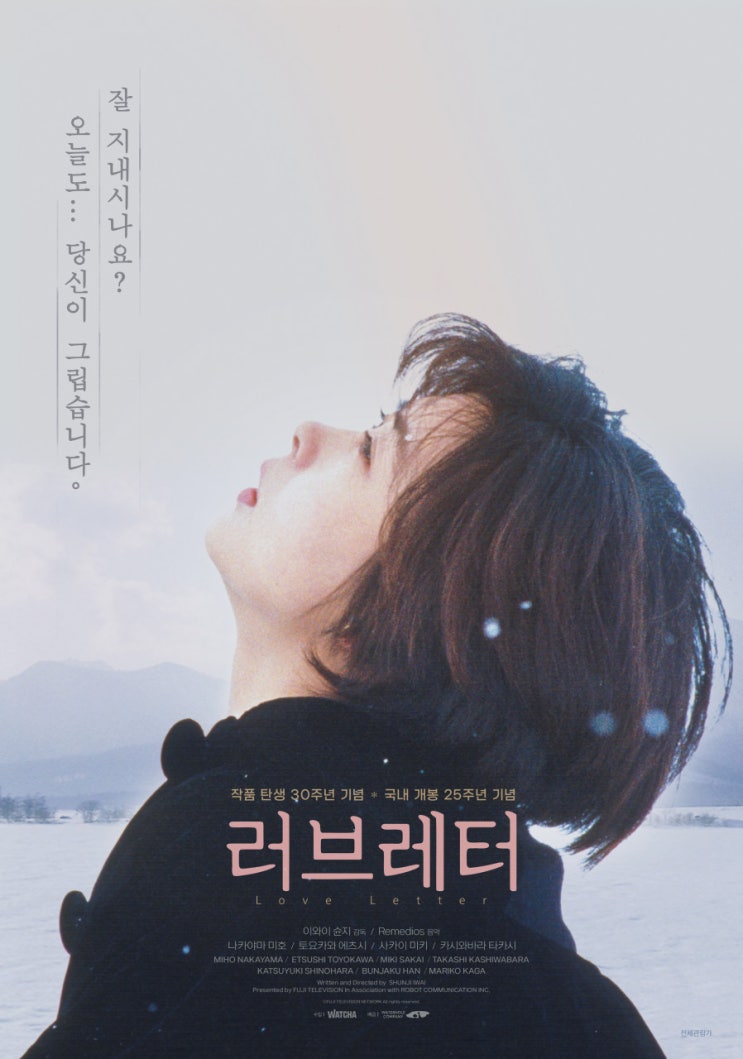  러브레터(1995) - 사무치게 그리운 연인에게 건네는 안부 인사, '오겡끼데스까'