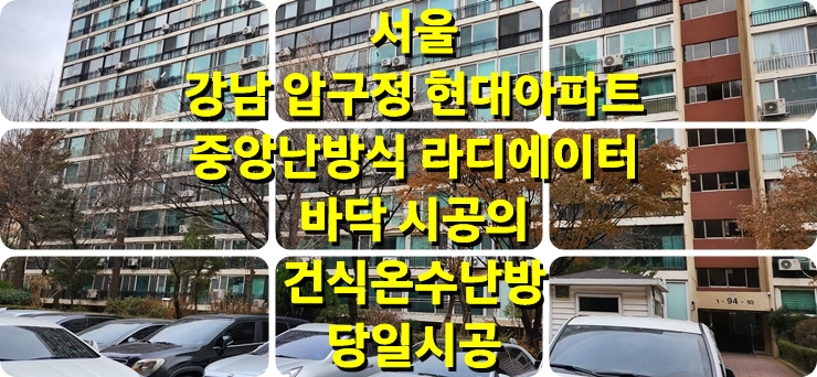아파트 바닥난방, 중앙난방식 라디에이터를 이용한 건식 난방 시공/성진 에너지 아파트 바닥난방, 중앙난방식 라디에이터를 이용한 건식 난방 시공/성진 에너지