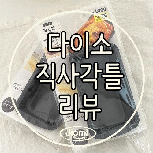 천원짜리 다이소 직사각 빵틀 사용 후기