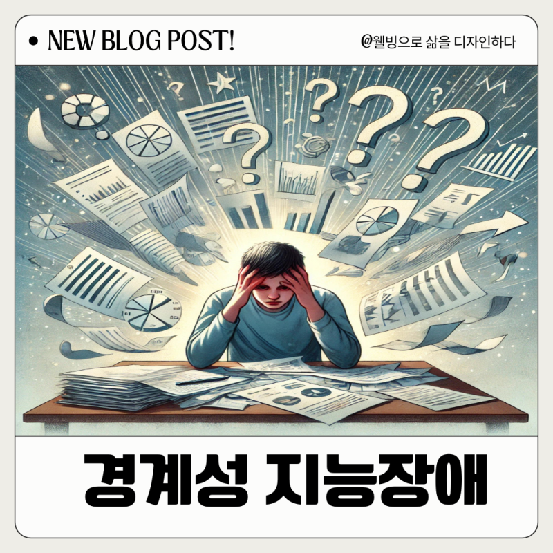 경계성 지능장애 IQ 정의 원인 증상 지원