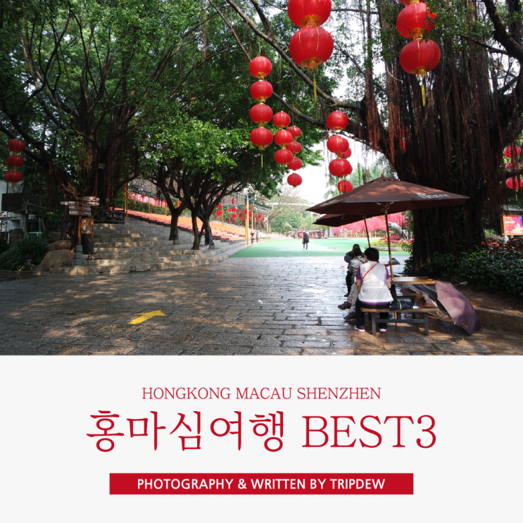  홍콩 마카오 심천 여행 Best3