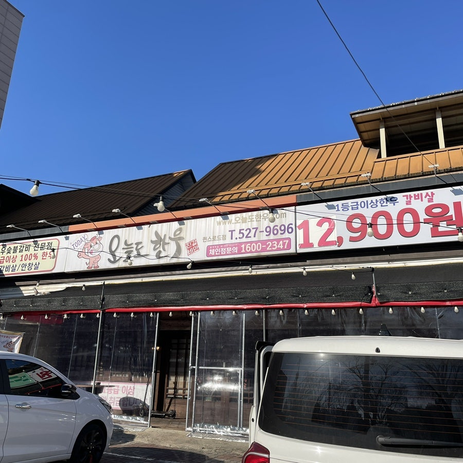 오늘도한우 퀸스로드점 사진 1