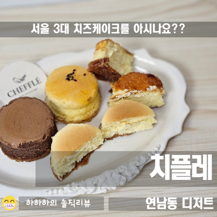  연남동 디저트 맛집 서울3대치즈케이크 치플레 포장