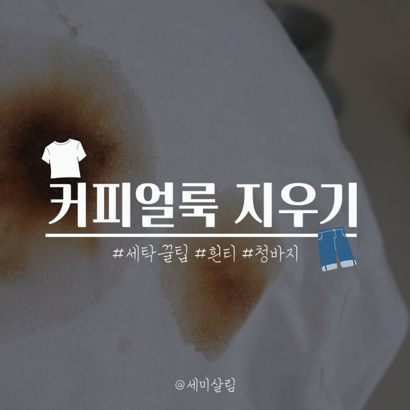 흰 티 청바지 옷에 커피 얼룩 지우는 법 (세탁 꿀팁)