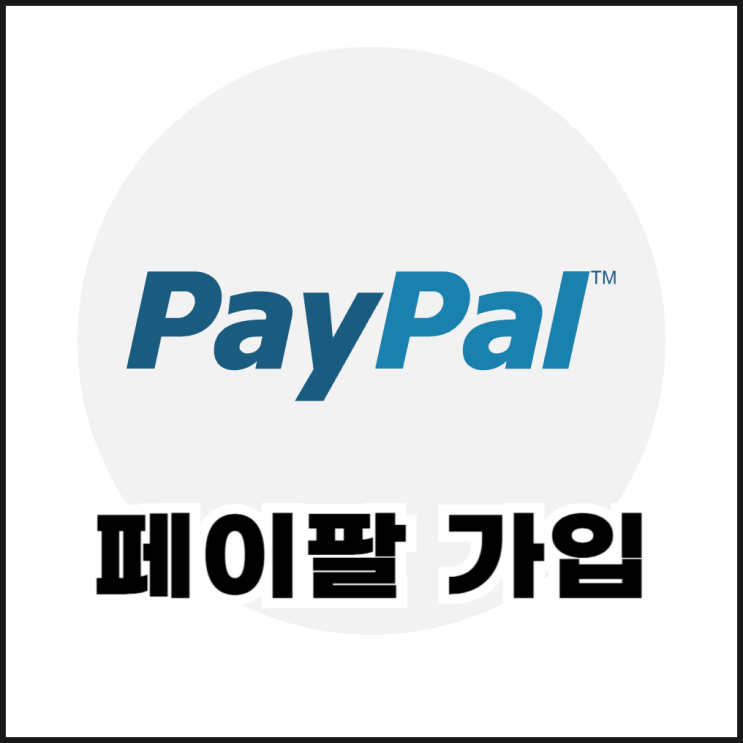  페이팔 가입 방법(Paypal 계정 생성, 계좌 연결)