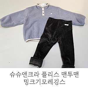 슈슈앤크라 맨투맨 플리스 밍크기모레깅스 후기 3y