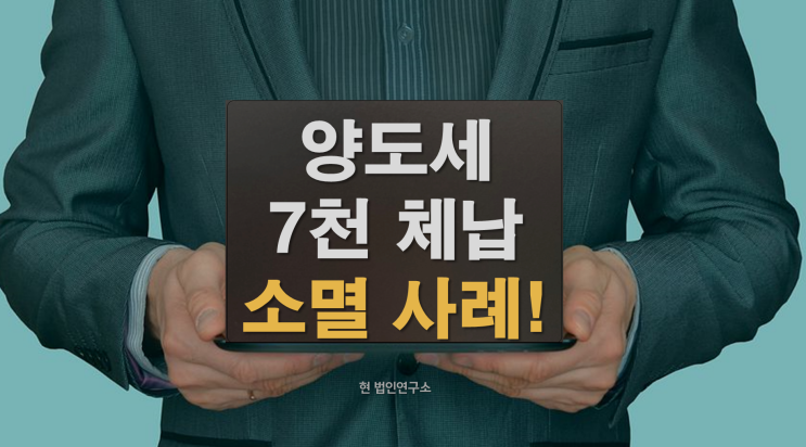  양도세 7천만 체납 보험 압류해제 후 소멸시효 완성