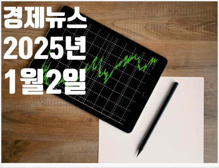  2025년1월2일 경제뉴스