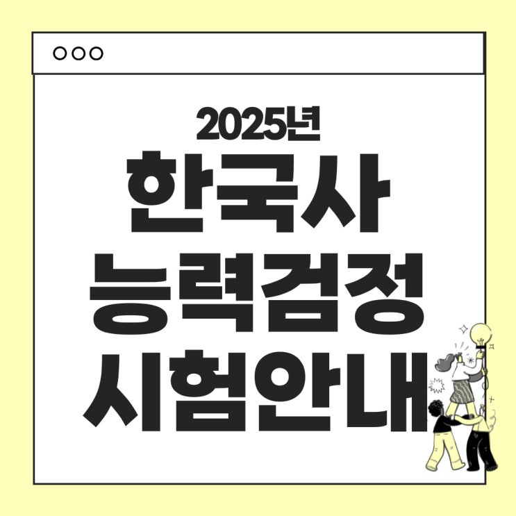  2025 한국사 시험일정 (한능검) 안내