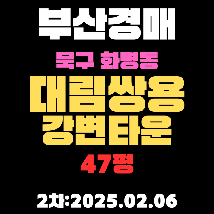  부산 경매 아파트 북구 화명동 대림쌍용강변타운 47평 2차 입찰 사항