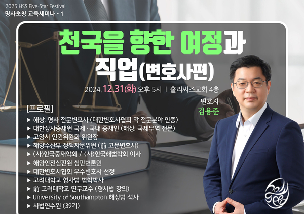  [HSS 겨울 5-Star Festival] 첫 번째 명사초청 특강 - 김용준 변호사의 "천국을 향한 여정과 직업(변호사 편)"