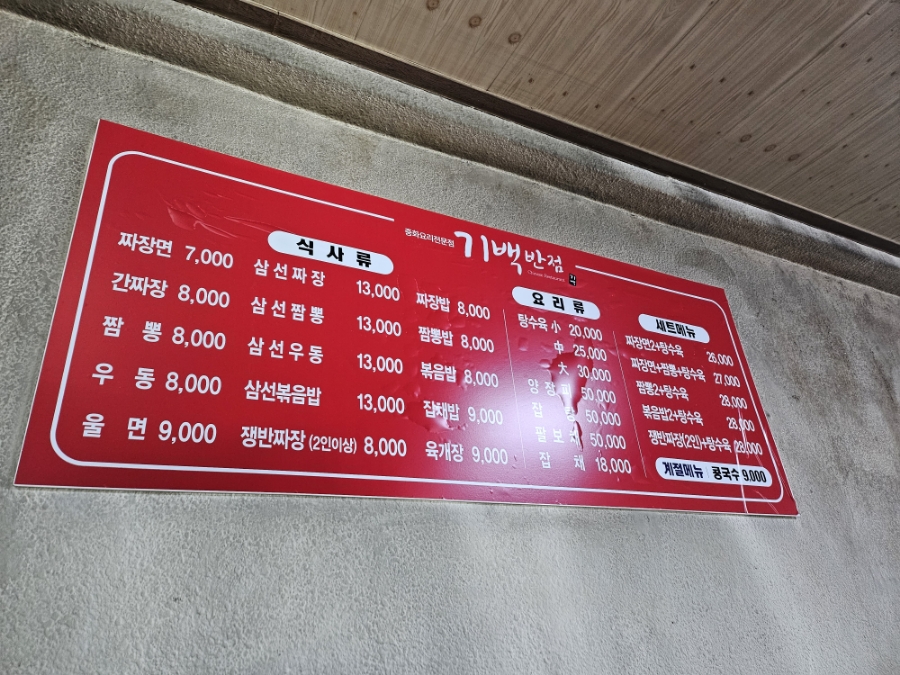 기백반점 사진 4