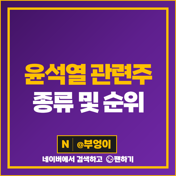 윤석열 관련주 대장주 NE능률 주식 덕성 남성 유에스티 러셀 주가 윤석열 관련주 대장주 NE능률 주식 덕성 남성 유에스티 러셀 주가