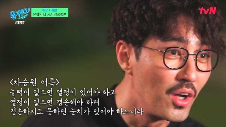 차승원이 말하는 연예인 4가지 경쟁력론 차승원이 말하는 연예인 4가지 경쟁력론