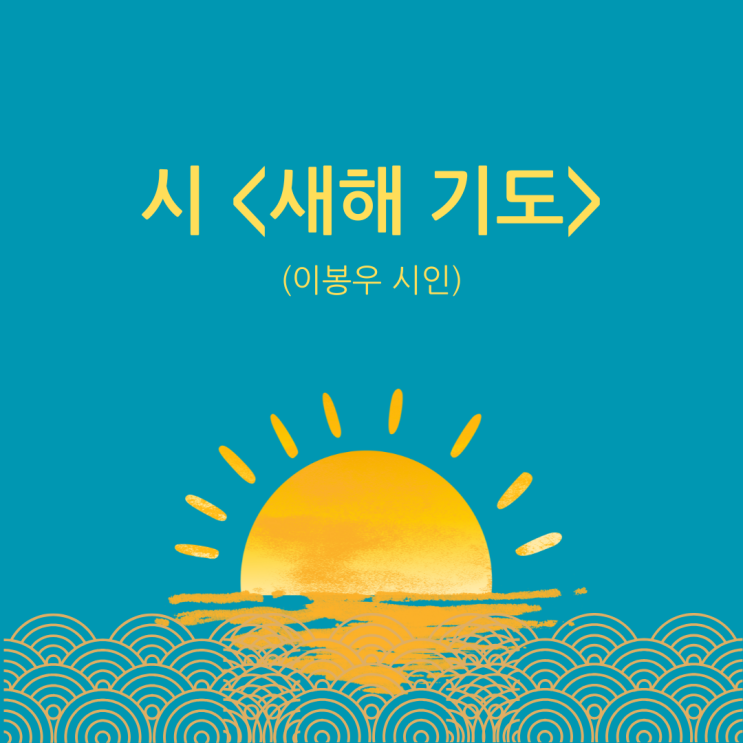  시 <새해 기도> (이봉우 시인)