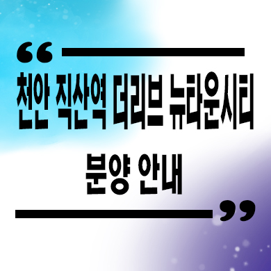 천안 직산역 지역주택조합 성거읍 금호어울림 더리브 뉴타운시티 공급가 잔여세대