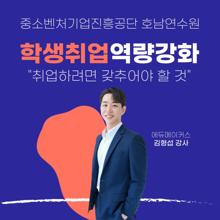  학생 취업역량 강화교육 "취업하려면 갖추어야 할 것" - 중소벤처기업진흥공단 호남연수원(2024)