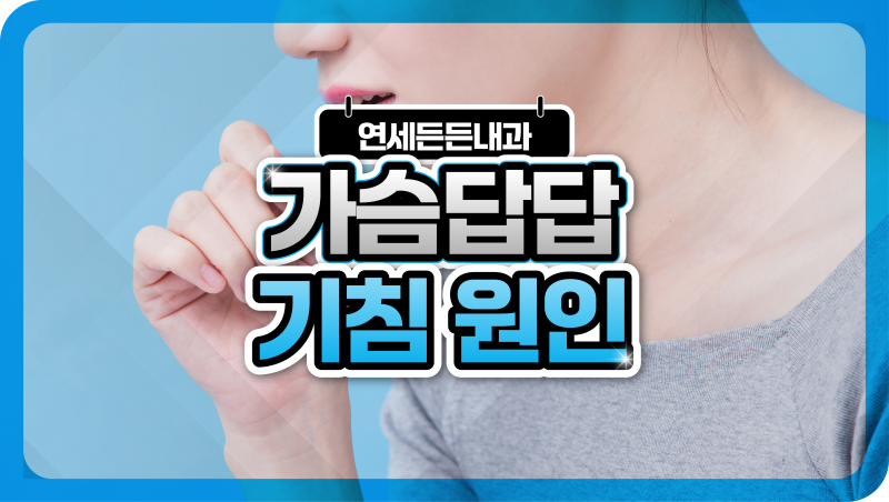 가슴답답 기침 원인 호흡기 질환이 아닐 수 있다?