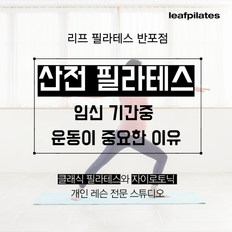  [원베일리 필라테스] 임신기간 중 운동을 해야만 하는 이유/ 반포필라테스 리프