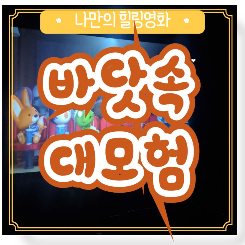 뽀로로 극장판 바닷속 대모험 정보 출연진 주연 관람평 후기 명대사 리뷰 35개월 딸의 첫 영....