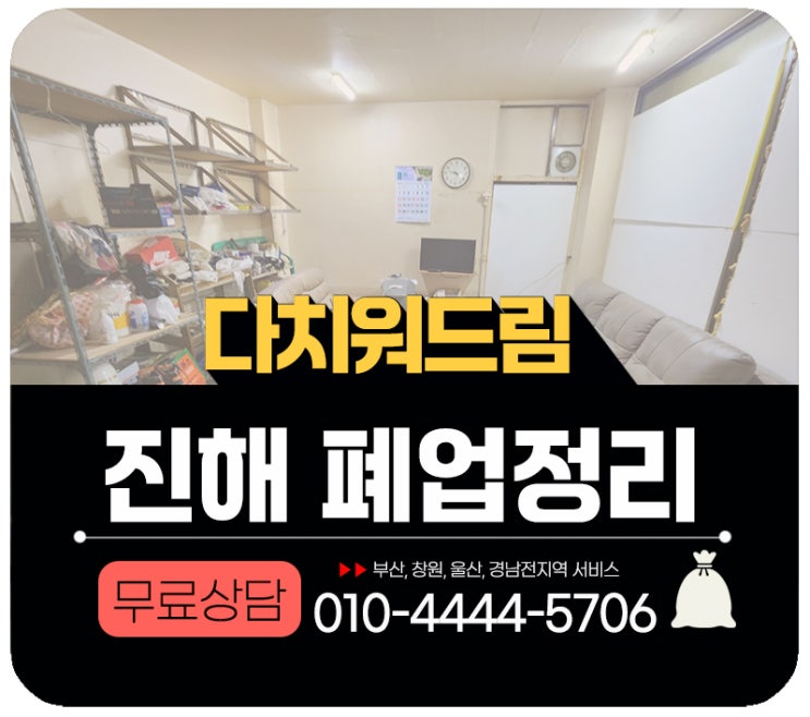 진해 폐업정리 전문업체, 폐업지원금 처리 서비스