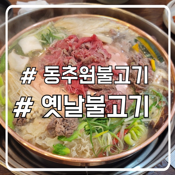  인천 학익동 맛집 건강하고 푸짐한 동추원불고기