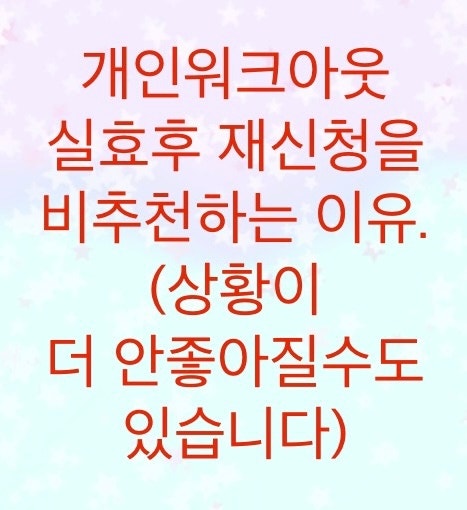  신용회복위원회 개인워크아웃 실효후에 재신청을 비추천하는 이유.(오히려 상황이 안좋아진다)