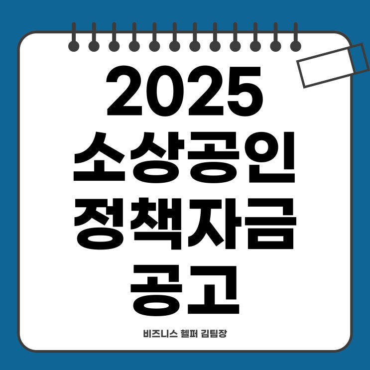  2025 소상공인정책자금, 나도 받을 수 있을까?